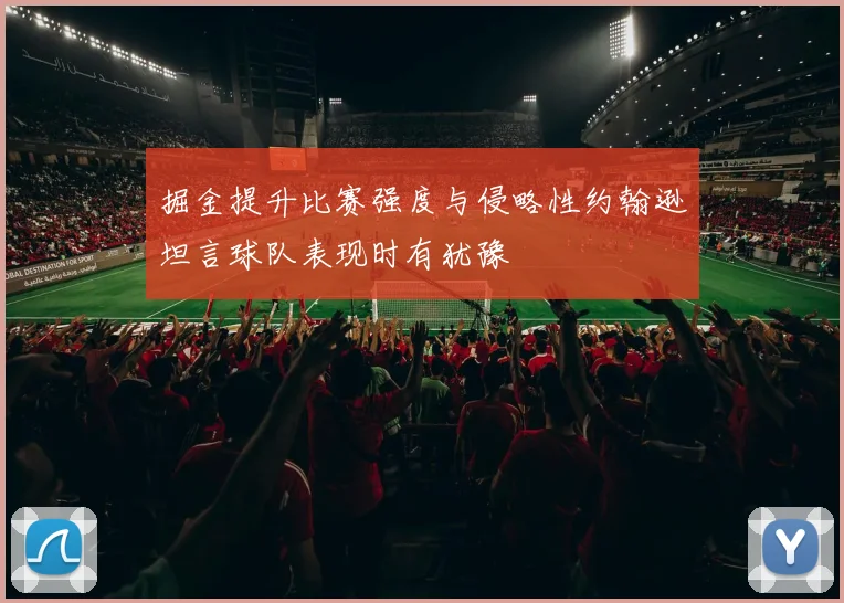 掘金提升比赛强度与侵略性约翰逊坦言球队表现时有犹豫
