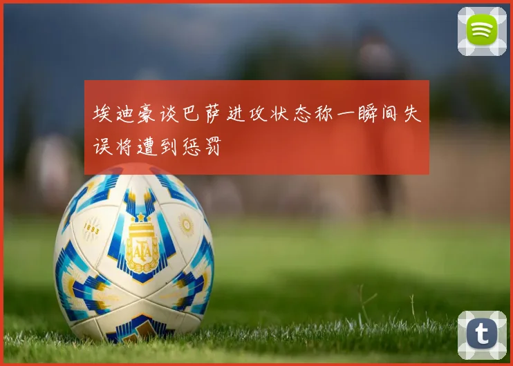 埃迪豪谈巴萨进攻状态称一瞬间失误将遭到惩罚