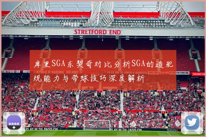 库里SGA东契奇对比分析SGA的造犯规能力与带球技巧深度解析