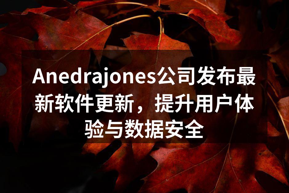 Anedrajones公司发布最新软件更